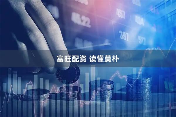 富旺配资 读懂莫朴
